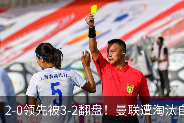 2-0领先被3-2翻盘！曼联遭淘汰自家球迷狂嘘，卡里克该想想办法了