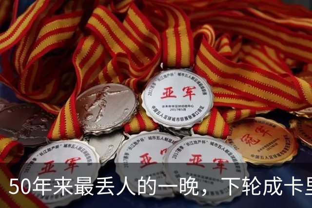 50年来最丢人的一晚，下轮成卡里克保帅战！曼联接触孔蒂考虑换帅预案